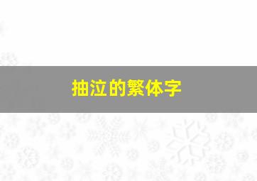 抽泣的繁体字