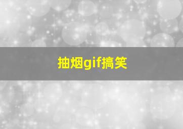 抽烟gif搞笑