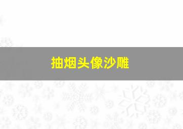 抽烟头像沙雕