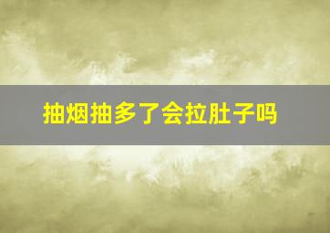 抽烟抽多了会拉肚子吗