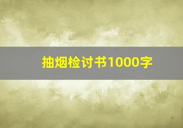 抽烟检讨书1000字