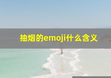 抽烟的emoji什么含义