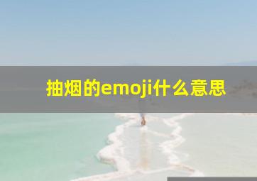 抽烟的emoji什么意思