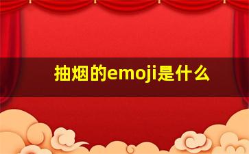 抽烟的emoji是什么