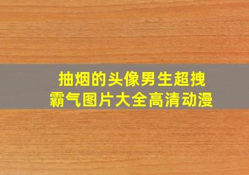 抽烟的头像男生超拽霸气图片大全高清动漫