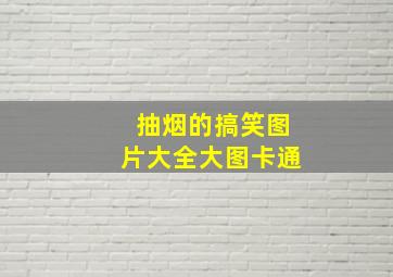 抽烟的搞笑图片大全大图卡通