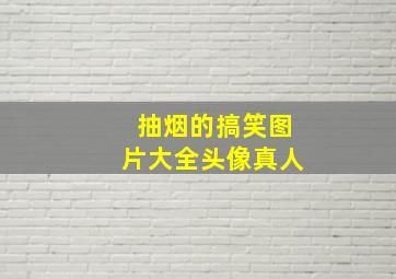 抽烟的搞笑图片大全头像真人