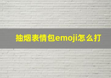 抽烟表情包emoji怎么打