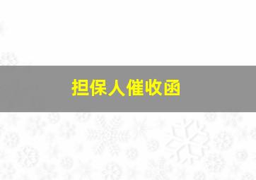 担保人催收函