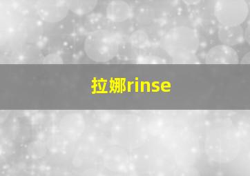 拉娜rinse