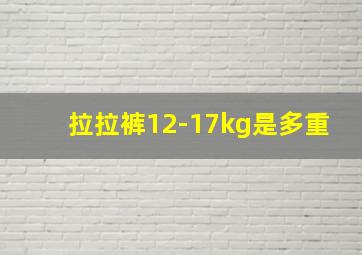 拉拉裤12-17kg是多重