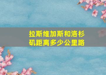 拉斯维加斯和洛杉矶距离多少公里路