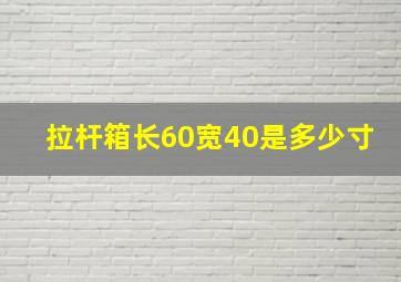 拉杆箱长60宽40是多少寸