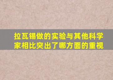 拉瓦锡做的实验与其他科学家相比突出了哪方面的重视