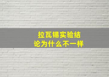 拉瓦锡实验结论为什么不一样