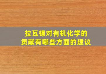 拉瓦锡对有机化学的贡献有哪些方面的建议