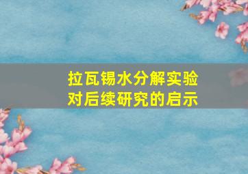 拉瓦锡水分解实验对后续研究的启示