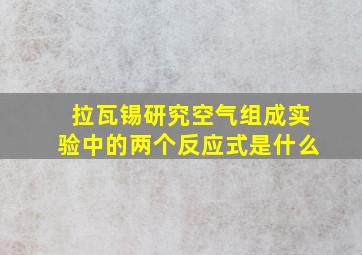 拉瓦锡研究空气组成实验中的两个反应式是什么