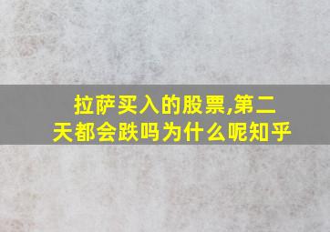 拉萨买入的股票,第二天都会跌吗为什么呢知乎