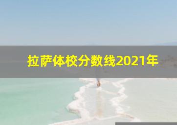 拉萨体校分数线2021年