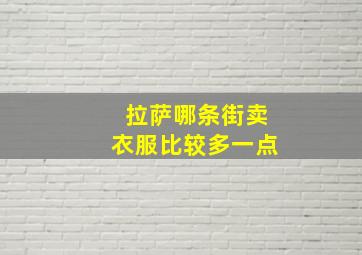 拉萨哪条街卖衣服比较多一点