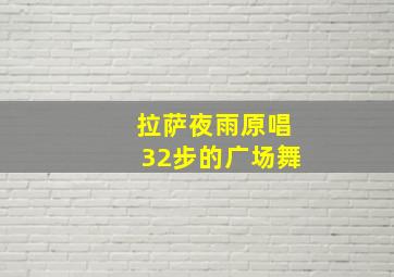 拉萨夜雨原唱32步的广场舞