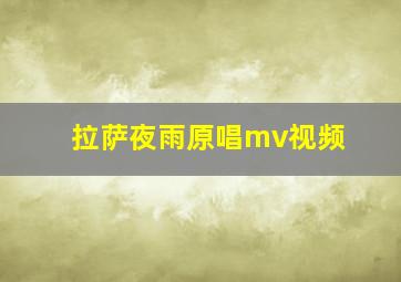 拉萨夜雨原唱mv视频