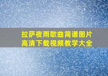 拉萨夜雨歌曲简谱图片高清下载视频教学大全