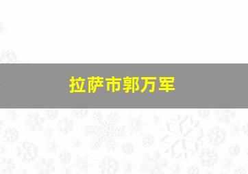 拉萨市郭万军