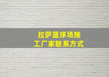 拉萨篮球场施工厂家联系方式