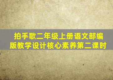 拍手歌二年级上册语文部编版教学设计核心素养第二课时