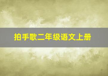 拍手歌二年级语文上册