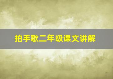 拍手歌二年级课文讲解