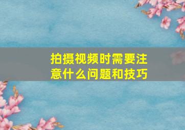 拍摄视频时需要注意什么问题和技巧