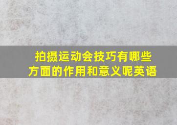 拍摄运动会技巧有哪些方面的作用和意义呢英语