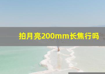 拍月亮200mm长焦行吗