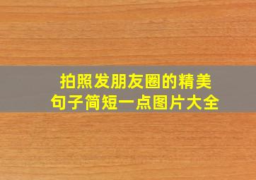 拍照发朋友圈的精美句子简短一点图片大全