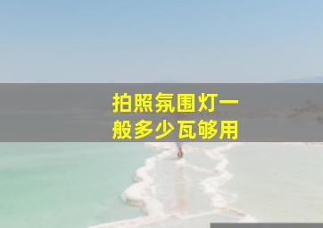 拍照氛围灯一般多少瓦够用