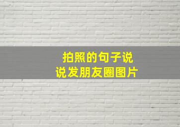 拍照的句子说说发朋友圈图片