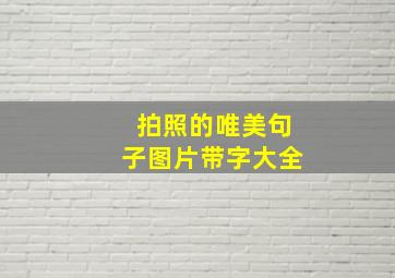 拍照的唯美句子图片带字大全