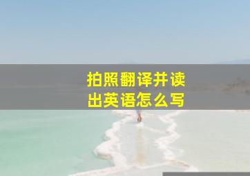 拍照翻译并读出英语怎么写