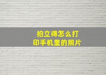 拍立得怎么打印手机里的照片