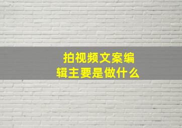 拍视频文案编辑主要是做什么