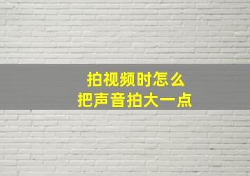 拍视频时怎么把声音拍大一点