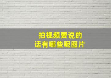 拍视频要说的话有哪些呢图片