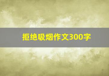 拒绝吸烟作文300字