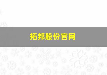 拓邦股份官网