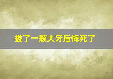 拔了一颗大牙后悔死了