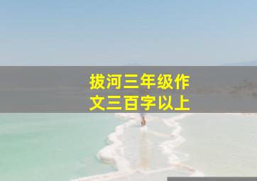 拔河三年级作文三百字以上