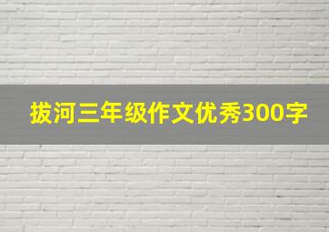 拔河三年级作文优秀300字